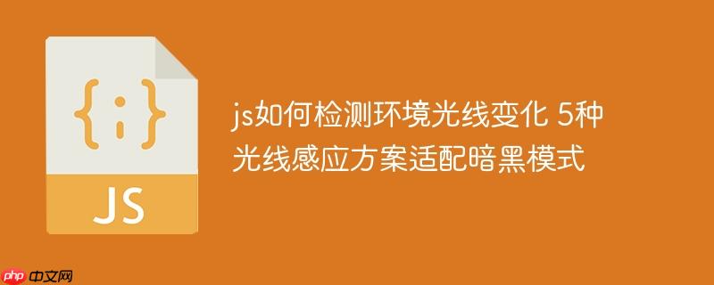 js如何检测环境光线变化 5种光线感应方案适配暗黑模式