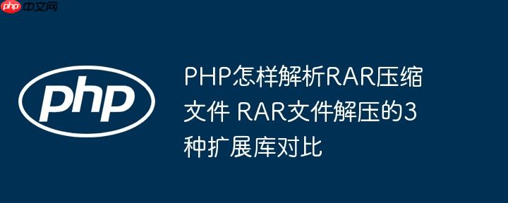 PHP怎样解析RAR压缩文件 RAR文件解压的3种扩展库对比