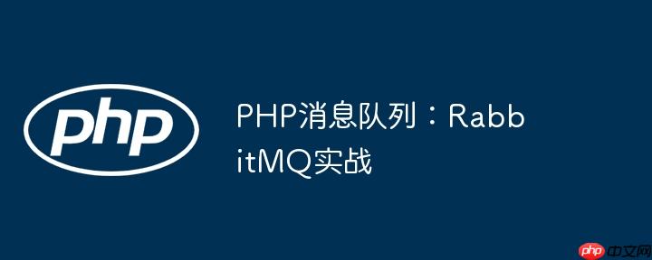 PHP消息队列：RabbitMQ实战