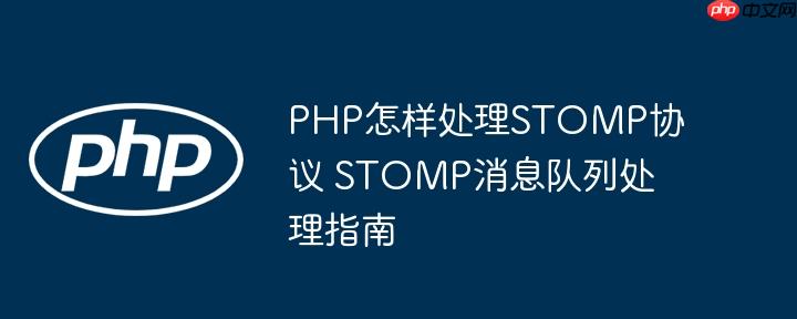PHP怎样处理STOMP协议 STOMP消息队列处理指南
