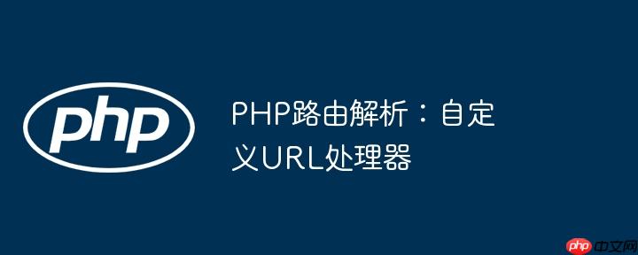 PHP路由解析：自定义URL处理器