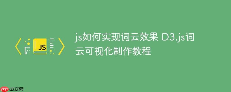 js如何实现词云效果 D3.js词云可视化制作教程