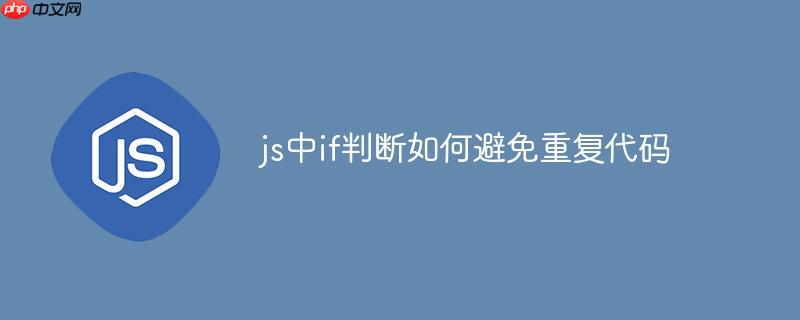 js中if判断如何避免重复代码