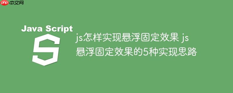 js怎样实现悬浮固定效果 js悬浮固定效果的5种实现思路