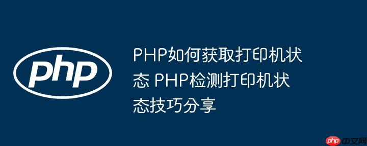 PHP如何获取打印机状态 PHP检测打印机状态技巧分享