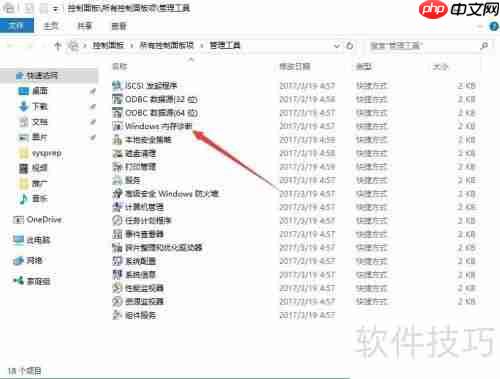 Windows10内存检测工具位置及使用方法