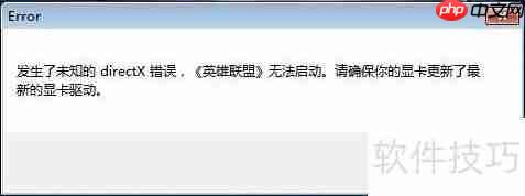 LOL提示未知的Directx显卡驱动不是最新版本