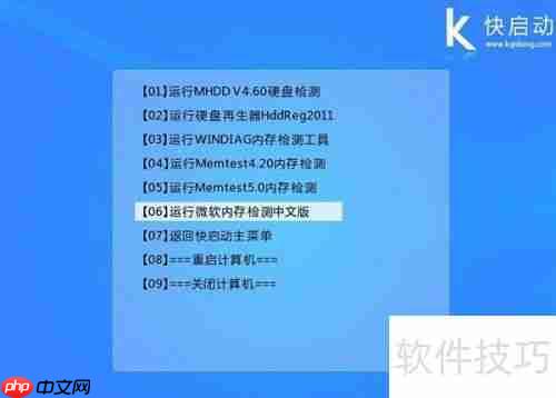 快速启动微软内存检测工具的操作步骤