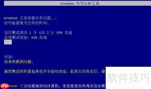 快速启动微软内存检测工具的操作步骤