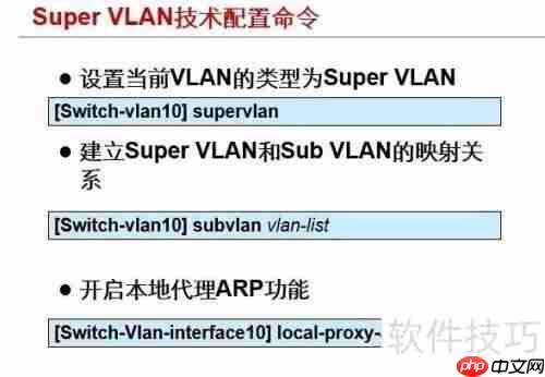 Super VLAN网络的基本配置方法