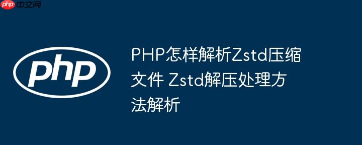 PHP怎样解析Zstd压缩文件 Zstd解压处理方法解析