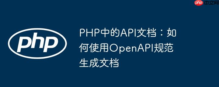 PHP中的API文档：如何使用OpenAPI规范生成文档