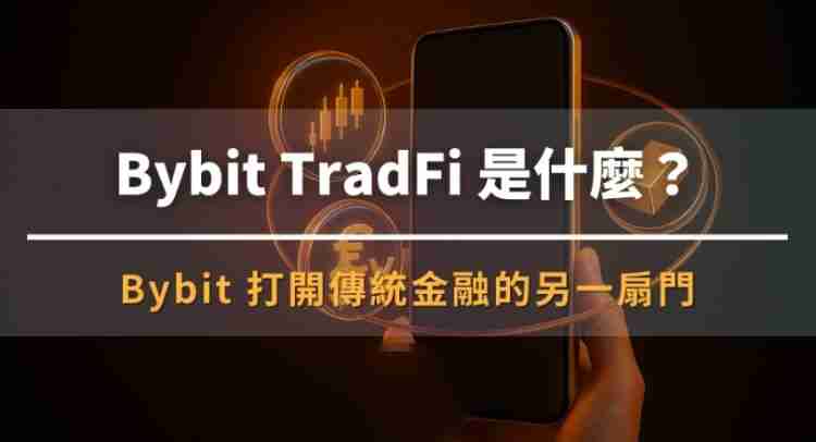 TradFi是什么功能?有哪些特色?Bybit TradFi详细介绍