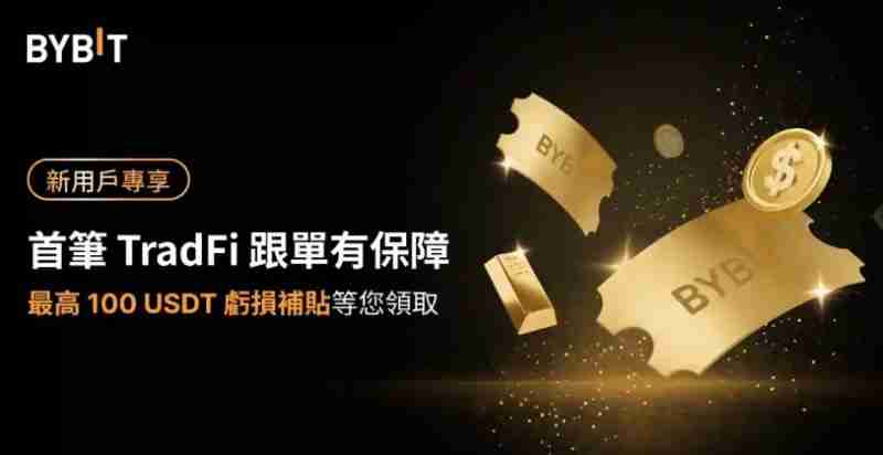 TradFi是什么功能?有哪些特色?Bybit TradFi详细介绍