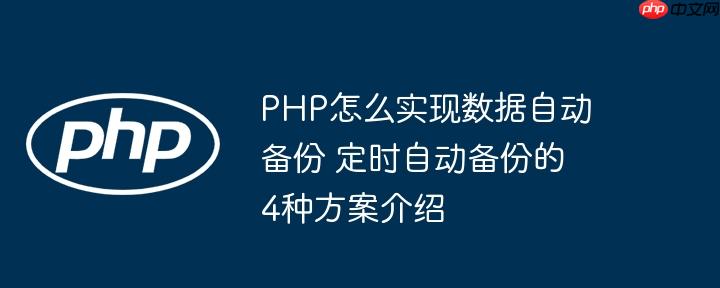 PHP怎么实现数据自动备份 定时自动备份的4种方案介绍