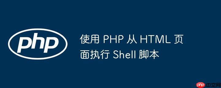 使用 php 从 html 页面执行 shell 脚本