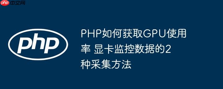 PHP如何获取GPU使用率 显卡监控数据的2种采集方法