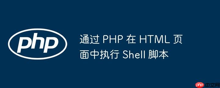 通过 php 在 html 页面中执行 shell 脚本