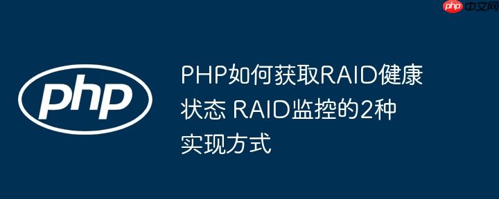 PHP如何获取RAID健康状态 RAID监控的2种实现方式