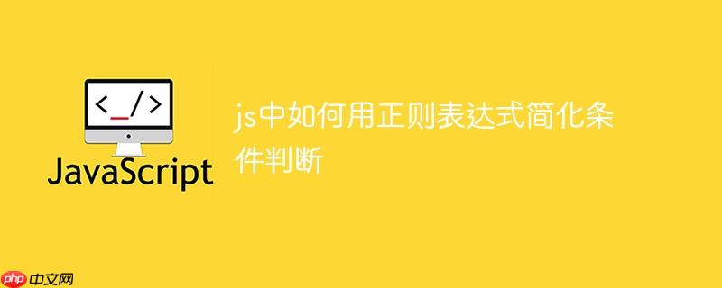 js中如何用正则表达式简化条件判断