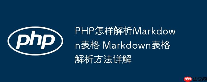 PHP怎样解析Markdown表格 Markdown表格解析方法详解