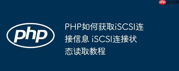PHP如何获取iSCSI连接信息 iSCSI连接状态读取教程