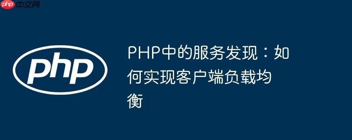 PHP中的服务发现：如何实现客户端负载均衡