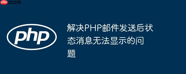 解决PHP邮件发送后状态消息无法显示的问题