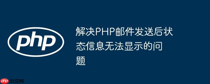 解决php邮件发送后状态信息无法显示的问题