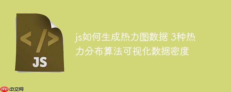 js如何生成热力图数据 3种热力分布算法可视化数据密度