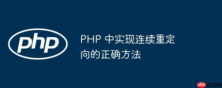 PHP 中实现连续重定向的正确方法