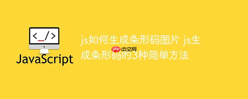 js如何生成条形码图片 js生成条形码的3种简单方法