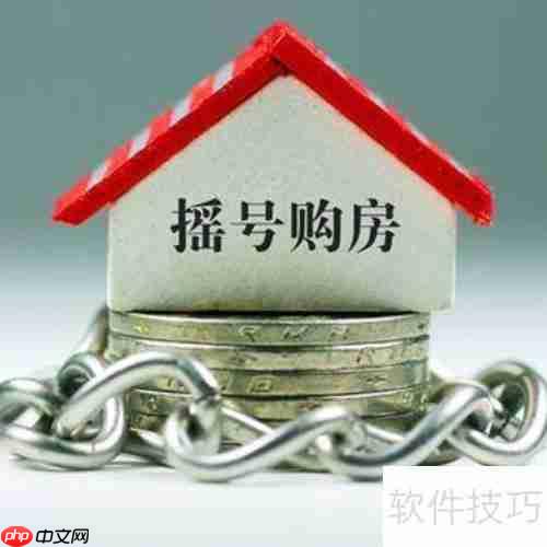 买房摇号的具体操作方法揭秘