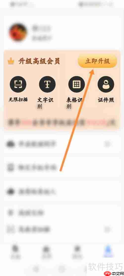 全能扫描王软件会员开通方法