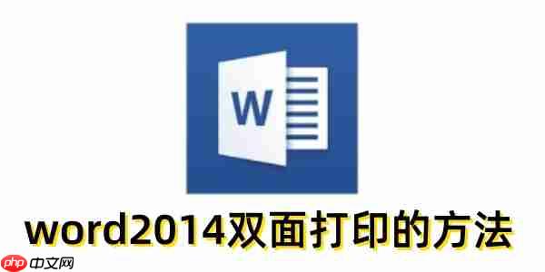 word2014怎么双面打印？word2014双面打印的方法