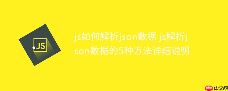 js如何解析json数据 js解析json数据的5种方法详细说明