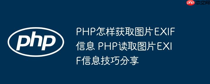 PHP怎样获取图片EXIF信息 PHP读取图片EXIF信息技巧分享