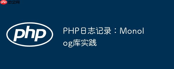 PHP日志记录：Monolog库实践