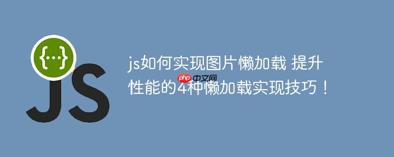 js如何实现图片懒加载 提升性能的4种懒加载实现技巧！