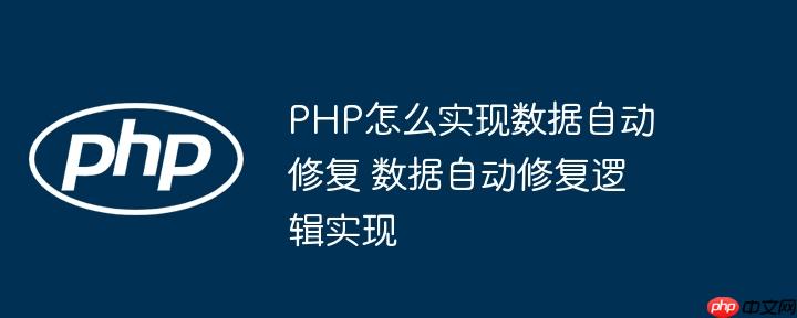 PHP怎么实现数据自动修复 数据自动修复逻辑实现