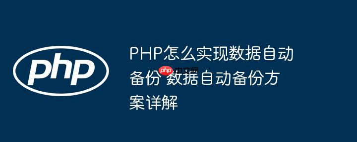 PHP怎么实现数据自动备份 数据自动备份方案详解
