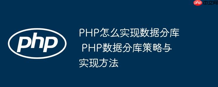 PHP怎么实现数据分库 PHP数据分库策略与实现方法
