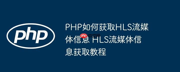 PHP如何获取HLS流媒体信息 HLS流媒体信息获取教程