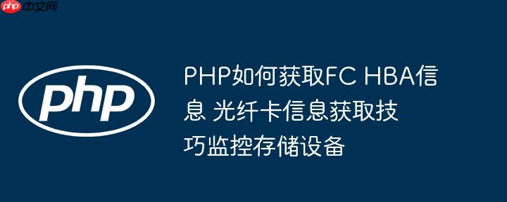 PHP如何获取FC HBA信息 光纤卡信息获取技巧监控存储设备