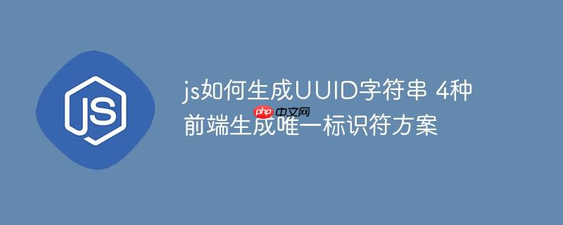 js如何生成UUID字符串 4种前端生成唯一标识符方案