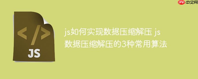 js如何实现数据压缩解压 js数据压缩解压的3种常用算法