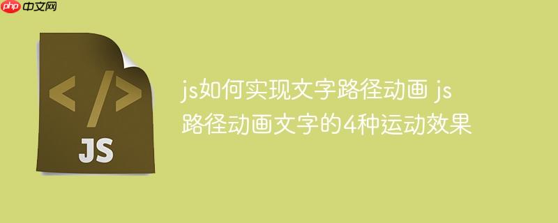 js如何实现文字路径动画 js路径动画文字的4种运动效果