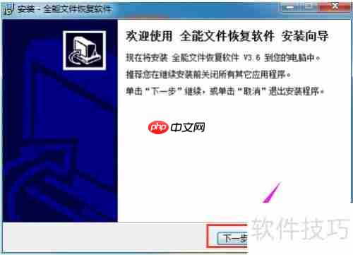 全能文件恢复软件：功能介绍与安装指南