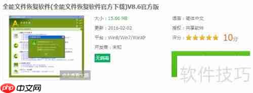 全能文件恢复软件：功能介绍与安装指南