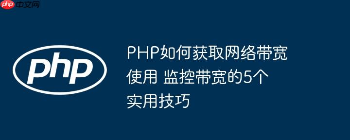 PHP如何获取网络带宽使用 监控带宽的5个实用技巧